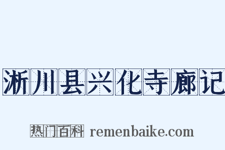 淅川县兴化寺廊记是什么意思的图片